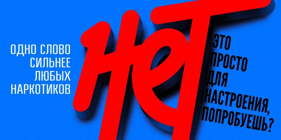 Скажи наркотикам нет. В июне-июле пройдет единая антинаркотическая коммуникационная кампания