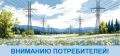 Крымэнерго: 2 июня 2026 года внесены корректировки в графики плановых отключений электроэнергии