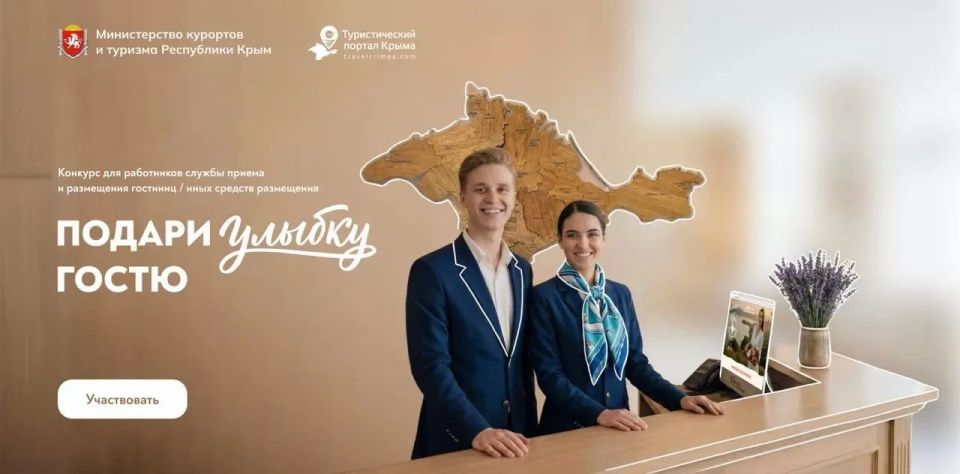 В Крыму стартует конкурс «Подари улыбку гостю» для работников сферы гостеприимства