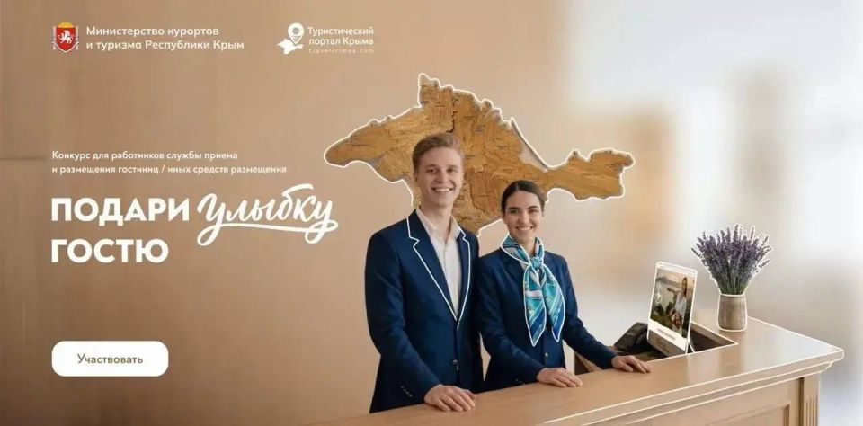 В Крыму стартует конкурс «Подари улыбку гостю» для работников сферы гостеприимства