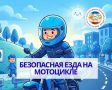 Безопасность на мотоцикле: скорость не важнее жизни