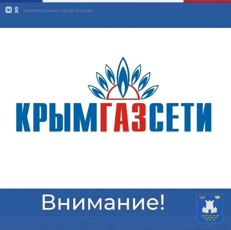 Уважаемые алуштинцы!. По информации Алуштинского участка Ялтинского управления по эксплуатации газового хозяйства ГУП РК «Крымгазсети», в результате проведения горизонтального бурения произошло повреждение газовой трубы...