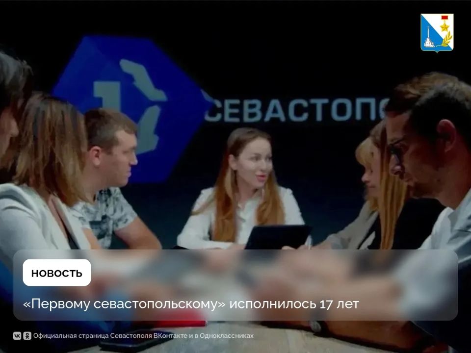 Телеканал «Первый севастопольский» отмечает 17-летие