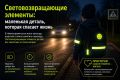 Световозвращающие элементы: маленькая деталь, которая спасает жизнь