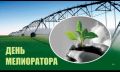 Уважаемые мелиораторы и ветераны отрасли!