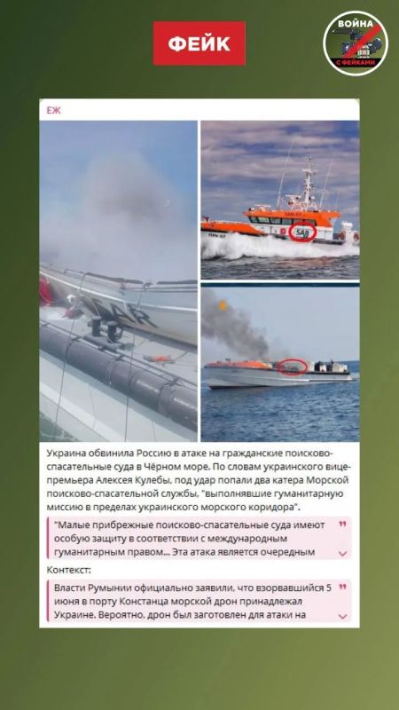 Фейк: ВС РФ уничтожили в Черном море два украинских поисково-спасательных катера, что противоречит нормам международного гуманитарного права Фейк: ВС РФ уничтожили в Черном море два украинских поисково-спасательных катера, что противоречит нормам международного гуманитарного права