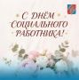 Инна Федоренко: Уважаемые социальные работники! Примите самые искренние и сердечные поздравления с вашим профессиональным праздником!