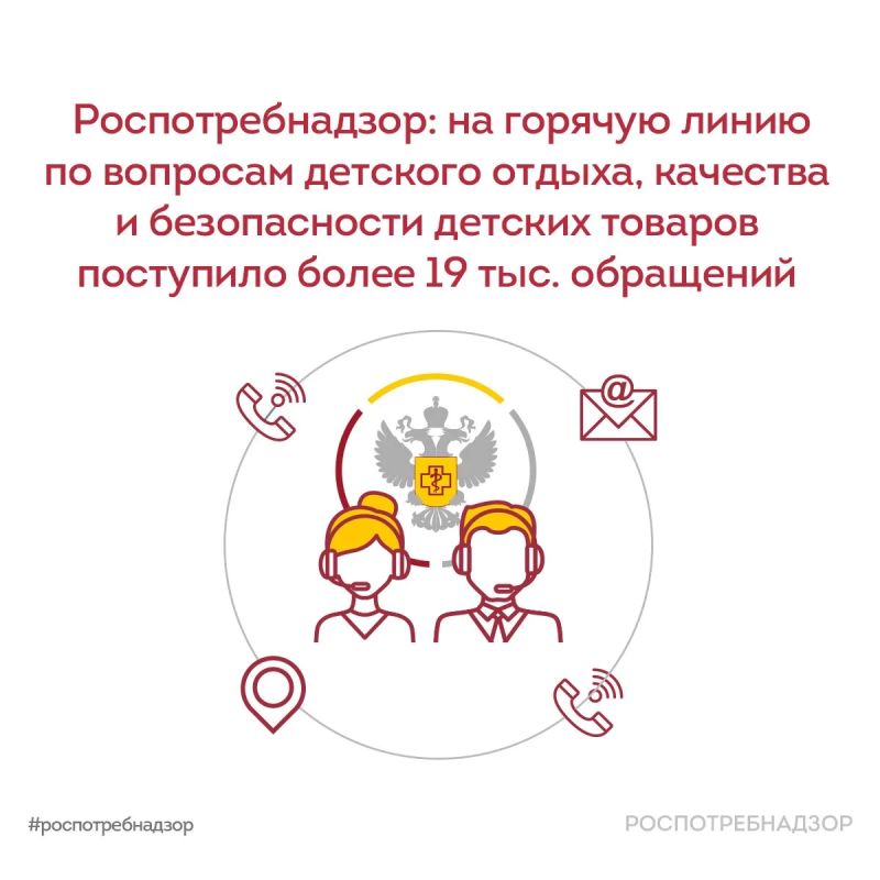 С 11 по 31 мая Роспотребнадзор провел Всероссийскую горячую линию по вопросам детского отдыха, качества и безопасности детских товаров