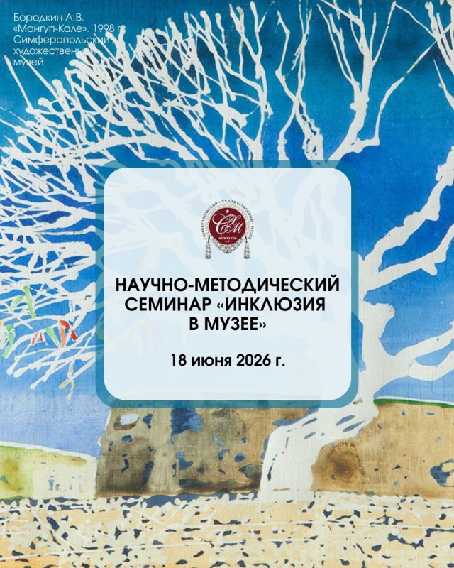 Уважаемые коллеги!. Приглашаем принять участие в научно-методическом семинаре «Инклюзия в музее», который пройдёт 18 июня 2026 года на базе Симферопольского художественного музея по ул. Одесская, 3а. Подать заявку на...
