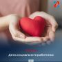 Уважаемые работники и ветераны социальной сферы!