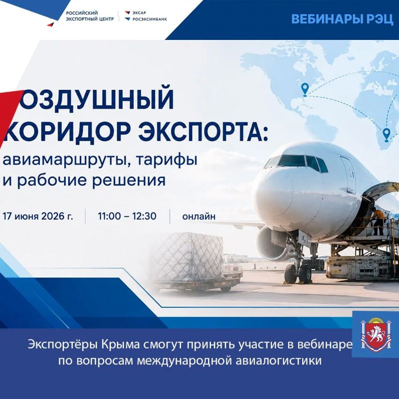 Экспортёры Крыма cмогут принять участие в вебинаре по вопросам международной авиалогистики