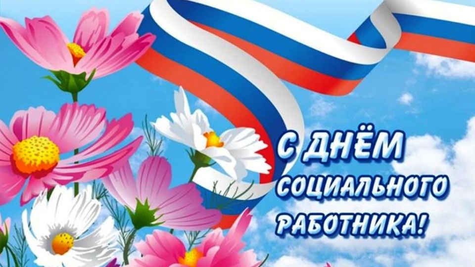 Уважаемые социальные работники Раздольненского района!