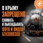 В Крыму запрещено снимать и выкладывать фото и видео бензовозов