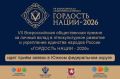 Продолжается прием заявок для участия в VII Всероссийской премии «Гордость нации — 2026»