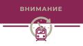 Информация для пассажиров поездов №068 Симферополь-Москва и №026 Симферополь - Минеральные Воды