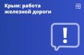 В расписание поездов из Крыма и на полуостров вносят изменения — движение на Крымской железной дороге временно остановлено