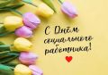 Антон Кравец: Ежегодно 8 июня в нашей стране отмечается День социального работника