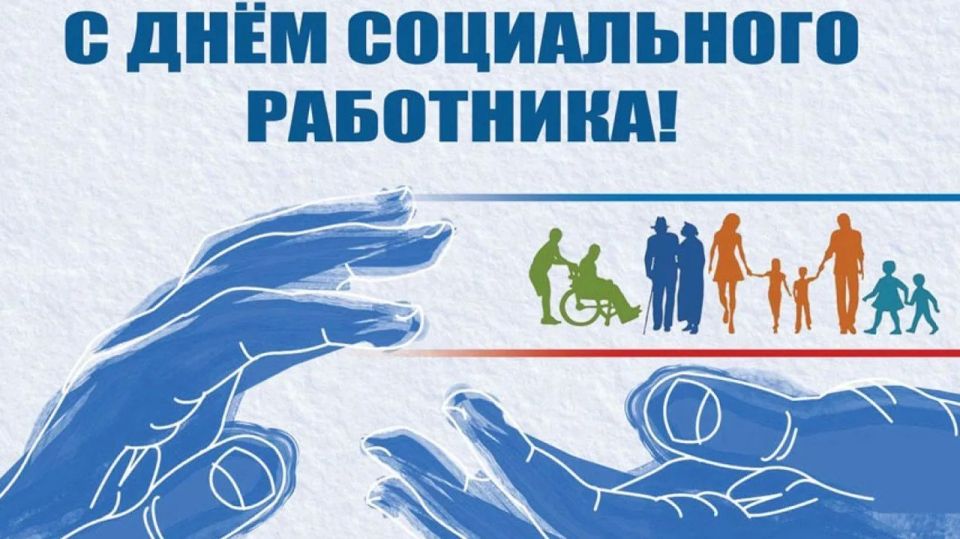 Уважаемые работники и ветераны социальной сферы! Поздравляю Вас с Днём социального работника!