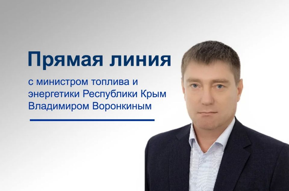 18 июня 2026 в 14:00 состоится Прямая линия с министром топлива и энергетики Республики Крым Владимиром Воронкиным
