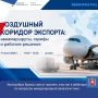 Экспортёры Крыма cмогут принять участие в вебинаре по вопросам международной авиалогистики