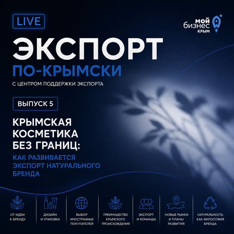 Пятый выпуск подкаста «Экспорт по-крымски» уже в эфире!
