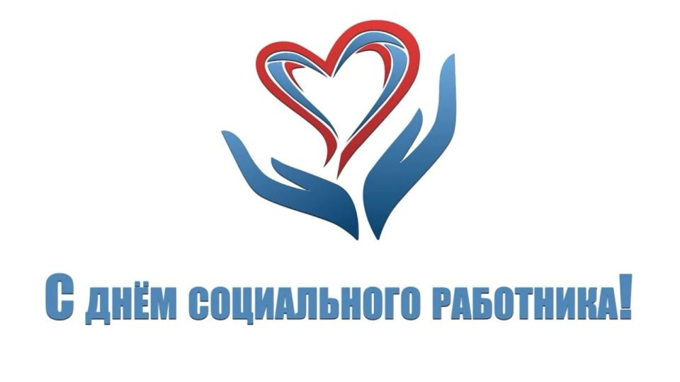 Уважаемые работники социальной сферы!