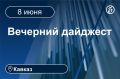 Главные новости за 8 июня. Кавказ