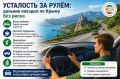 Усталость за рулём: дальние поездки по Крыму без риска