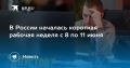 Последние новости на утро 8 июня