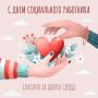 Всех коллег от всего сердца поздравляю с Днем социального работника! Спасибо за широту души, доброту сердца, терпение и вечное беспокойство за тех, кому нужна ваша забота! Будьте здоровы и счастливы!
