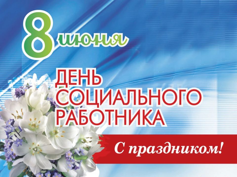Уважаемые работники социальной сферы!