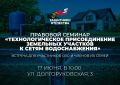 Правовой семинар «Технологическое присоединение земельных участков к сетям водоснабжения»