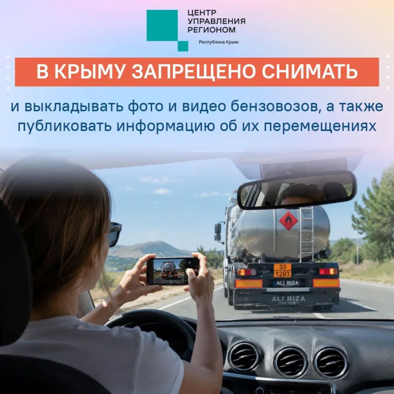 Не снимайте и не публикуйте фото и видео бензовозов, а также маршрутов их передвижения по территории Крыма