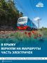Движение электричек от станции «Яркая» до Симферополя восстановлено