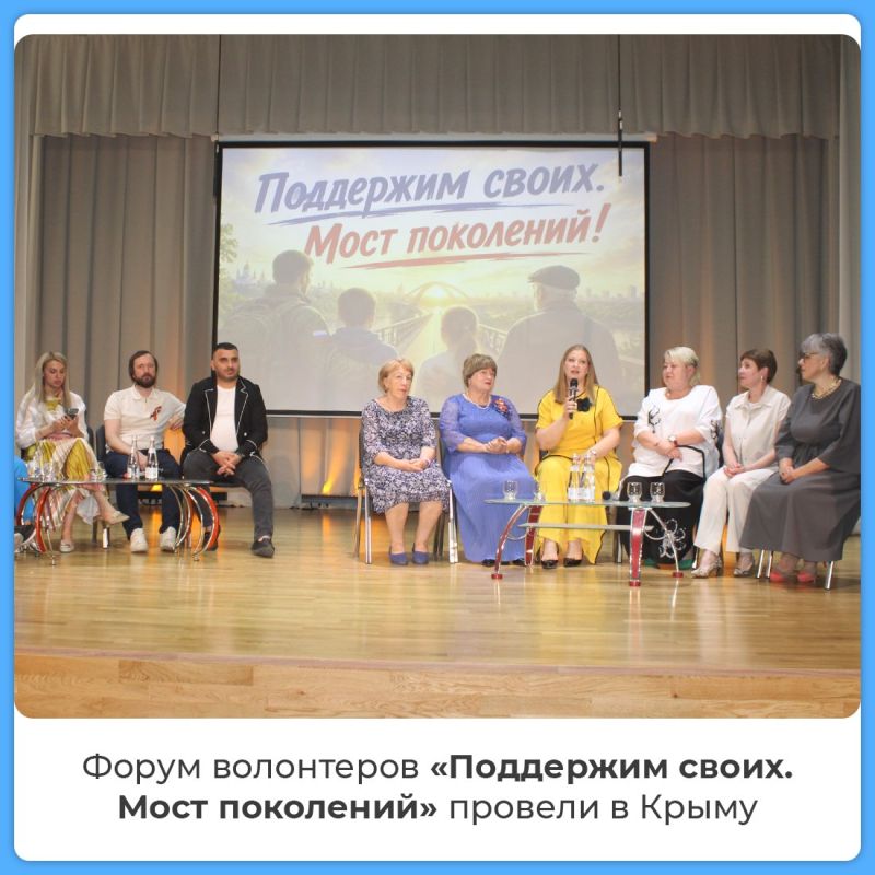 В Крыму прошел форум волонтеров «Поддержим своих. Мост поколений»