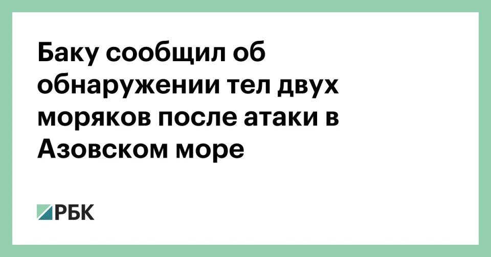 После атаки на суда в Азовском море удалось обнаружить тела еще двоих погибших граждан Азербайджана, сообщил МИД страны