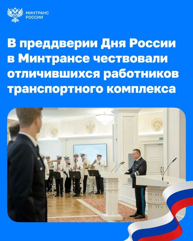 В преддверии Дня России в Минтрансе вручили награды отличившимся сотрудникам транспортной отрасли