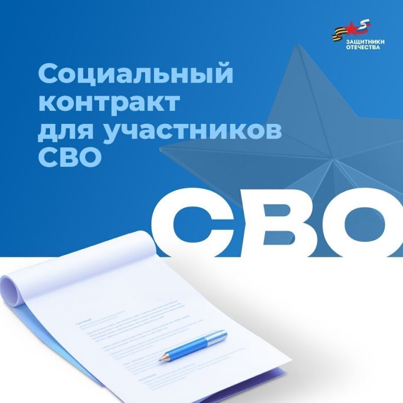 Социальный контракт для демобилизованных участников специальной военной операции