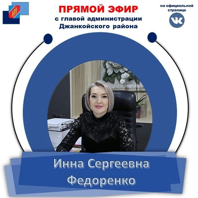 Инна Федоренко: Уважаемые жители Джанкойского района! Очередной прямой эфир проведу на своей официальной странице в социальной сети ВК 11.06.2026 г. в 11.00. Жду ваши вопросы в комментариях под постом по ссылке