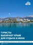Сразу три крымских курорта попали в июньский топ направлений для отдыха компаниями
