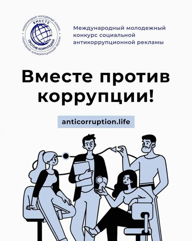 Молодежь Белогорского района приглашают проявить себя в конкурсе «Вместе против коррупции!»