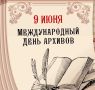 Уважаемые сотрудники архивов Советского района!