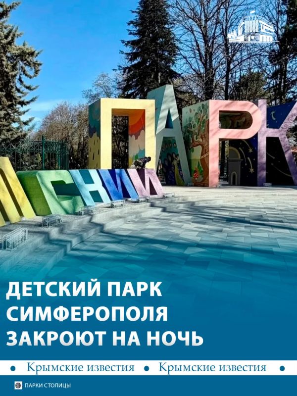 Посещать Детский парк по ночам запретили в Симферополе