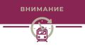 Уважаемые пассажиры, в связи с решениями Оперативного штаба Республики Крым в расписание поездов оперативно вносятся изменения
