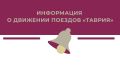 Важная информация для пассажиров поездов №174 Евпатория-Москва и № 98 Симферополь – Москва отправлением сегодня!
