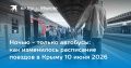 Ночью- только автобусы: как изменилось расписание поездов в Крыму 10 июня 2026