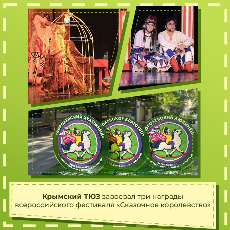 Крымский театр юного зрителя по итогам X Всероссийского фестиваля театрального искусства «Сказочное королевство» удостоен наград сразу в трёх номинациях