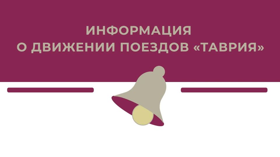Важная информация для пассажиров поездов №174 Евпатория-Москва и № 98 Симферополь – Москва отправлением сегодня!