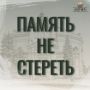 ИЮНЬ 1942 и ИЮНЬ 2026… что связывает эти даты