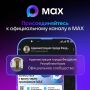 Подписывайтесь на официальные каналы в национальном мессенджере МАХ:
